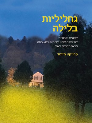 cover image of (Fireflies at Night) גחליליות בלילה
